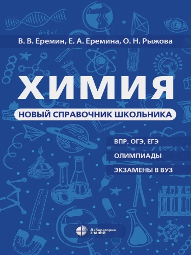 Chemija. Naujas moksleivio vadovas