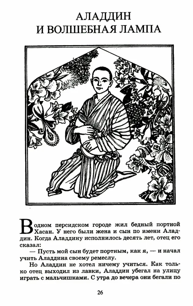 One Thousand and One Nights. Arabic Tales