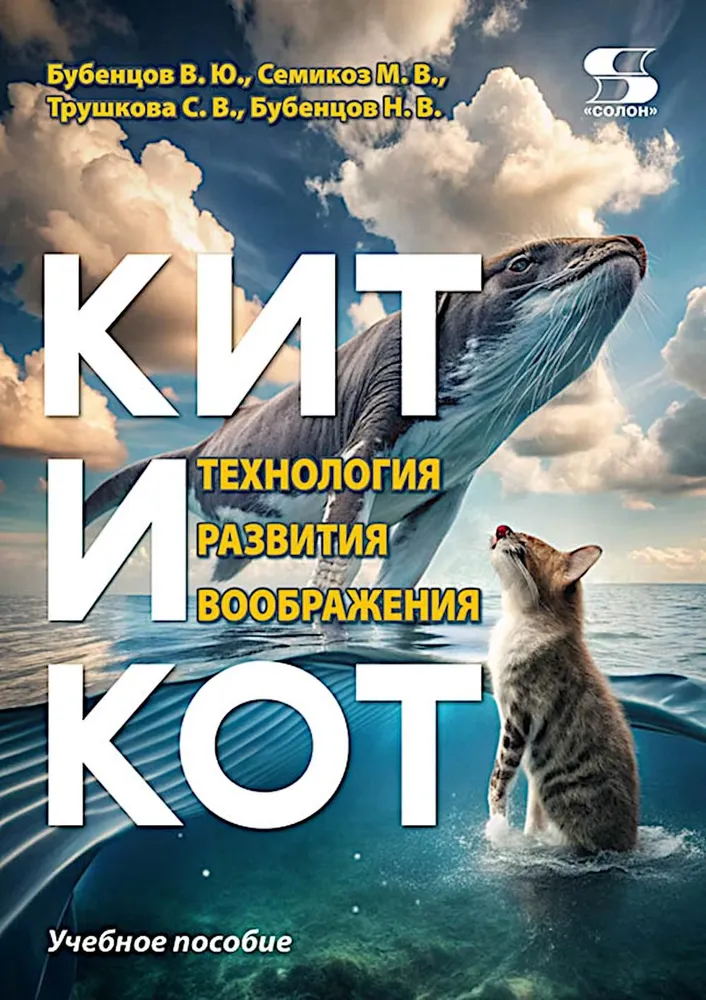 Wal und Katze. Technologie zur Entwicklung der Vorstellungskraft