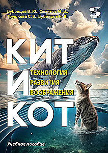 Whale and Cat. Technology of Imagination Development