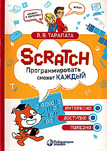 Scratch. Программировать сможет каждый