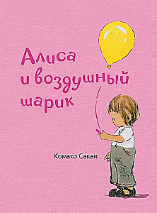Alice and the Balloon
