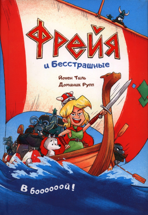 Freja i Bezczelni