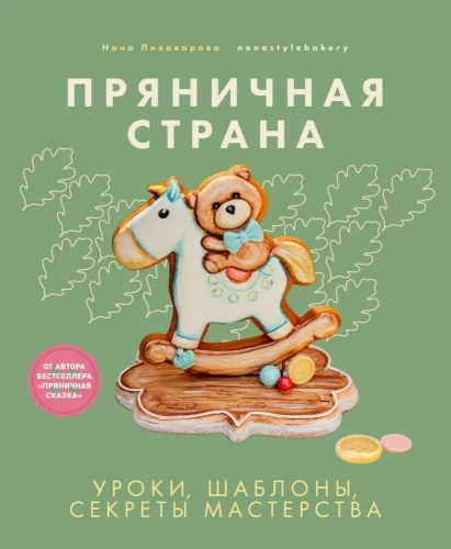Gingerbread Land. Lessons, Templates, Secrets of Mastery