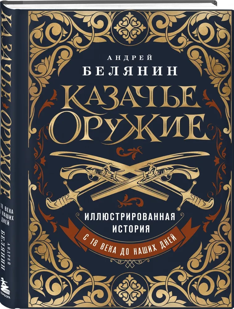 Cossack Weapons. An Illustrated History from Antiquity to the Present Day