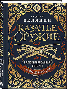 Cossack Weapons. An Illustrated History from Antiquity to the Present Day