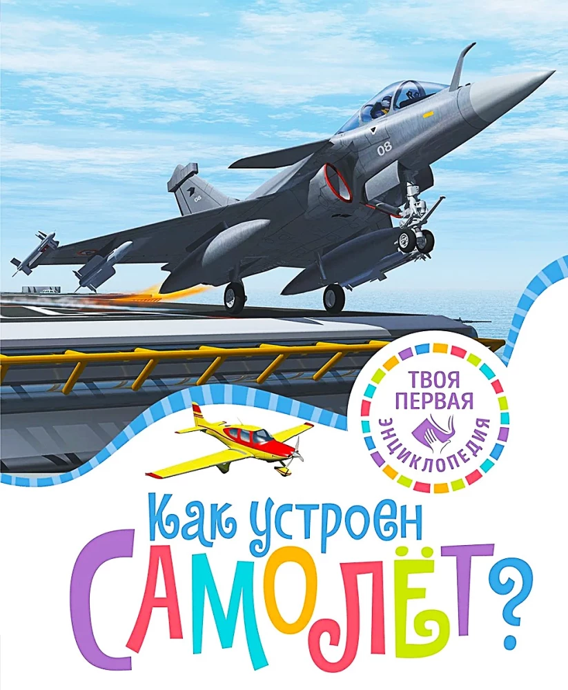 Как устроен самолёт?