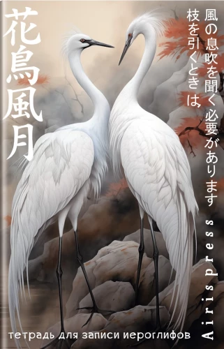 Notebook for Recording Hieroglyphs. Small Format. Duo of Cranes
