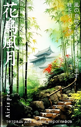Notebook for Recording Hieroglyphs. Small Format. House in the Bamboo Grove