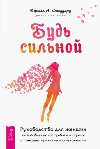 Будь сильной. Руководство для женщин по избавлению от тревоги и стресса с помощью принятия