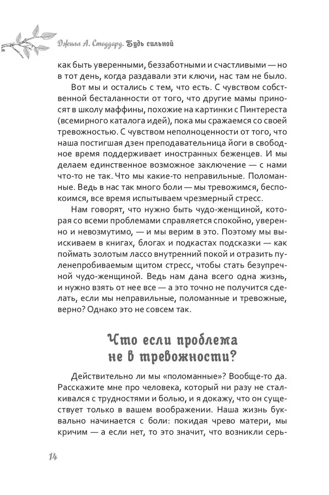 Будь сильной. Руководство для женщин по избавлению от тревоги и стресса с помощью принятия
