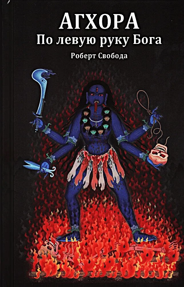 Aghora 1. On the Left Hand of God