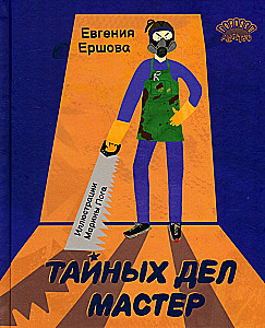 Mistrz tajnych spraw