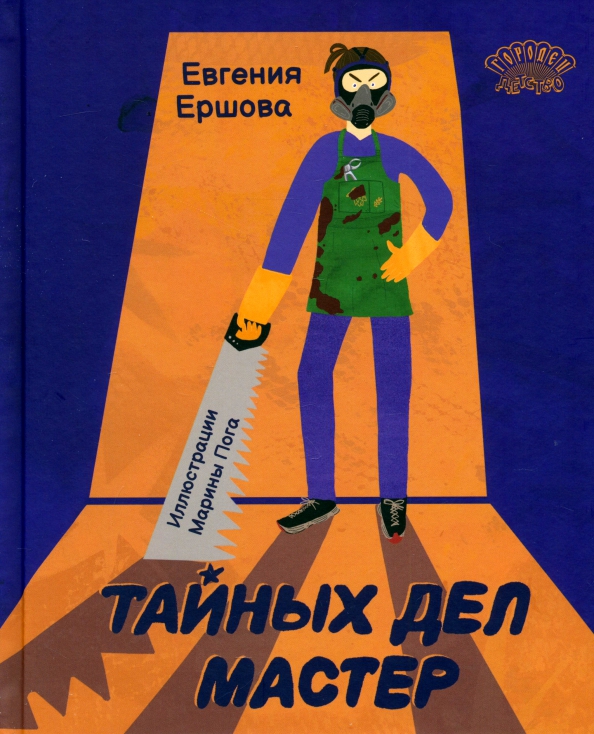 Mistrz tajnych spraw