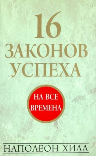 16 laws of success