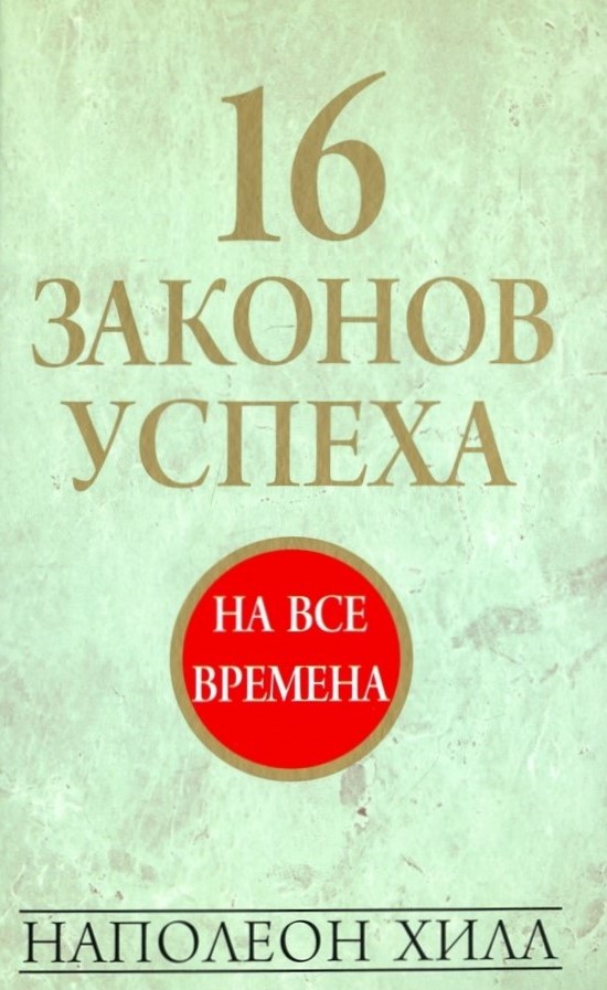 16 законов успеха
