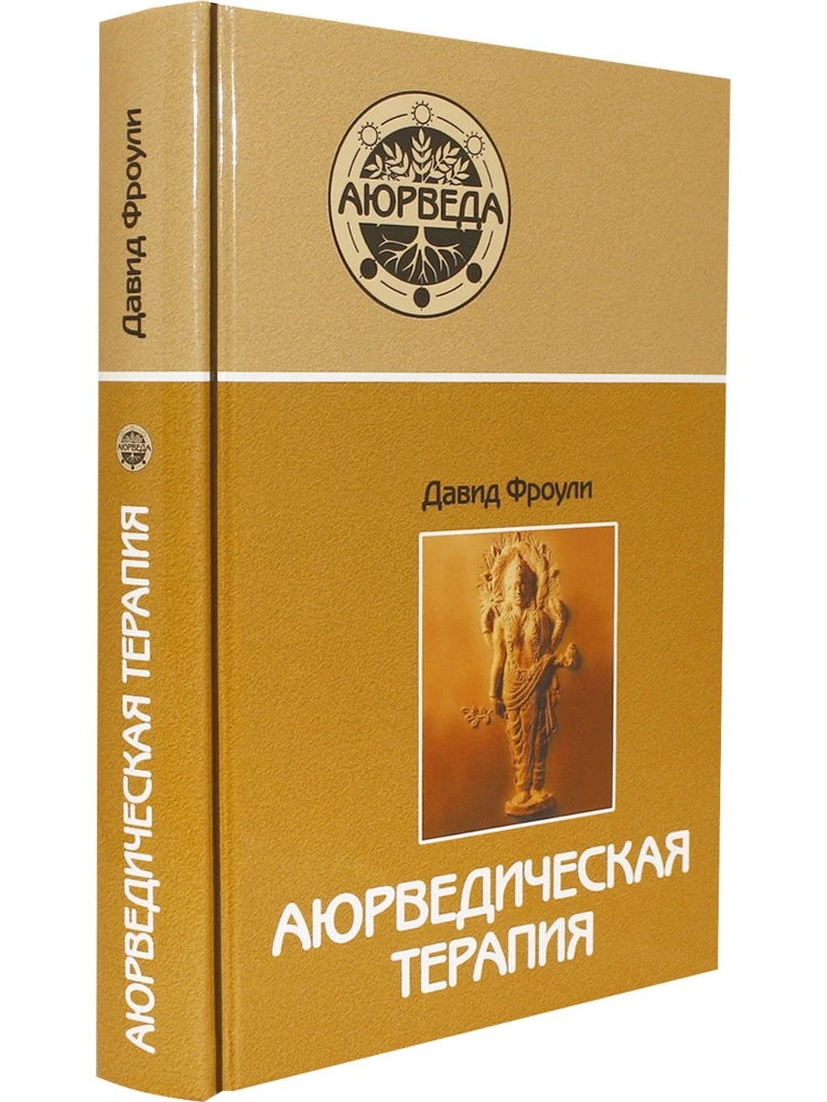 Аюрведическая терапия