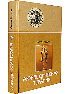 Аюрведическая терапия