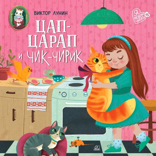 Цап-царап и Чик-чирик