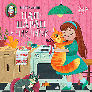 Tsap-tsarap and Chik-chirik
