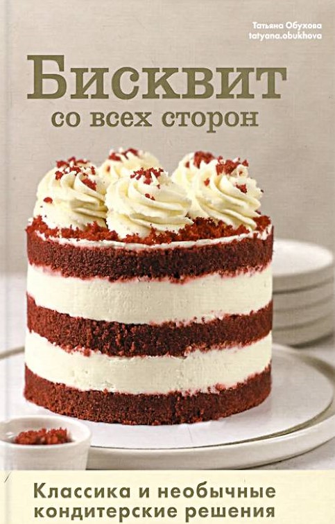 Бисквит со всех сторон. Классика и необычные кондитерские решения