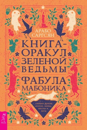 The Oracle Book of the Green Witch. The Mabonica Fable. Tales of the Spirits of Autumn, Winter, Spring, and Summer