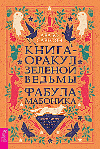 The Oracle Book of the Green Witch. The Mabonica Fable. Tales of the Spirits of Autumn, Winter, Spring, and Summer