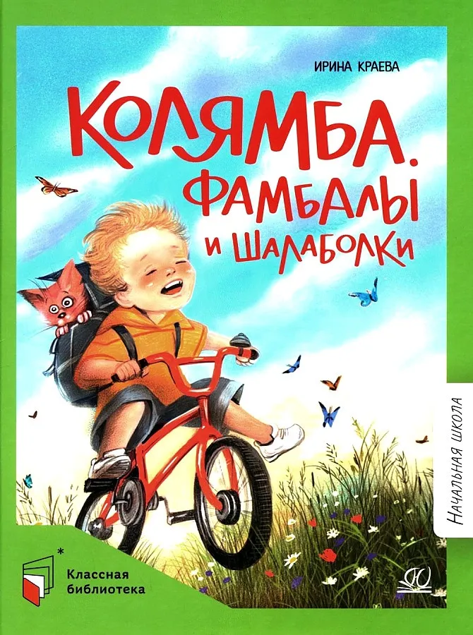 Koljamba. Fambaly i szalabolki