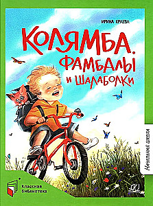 Kolyamba. Fambals and Shalabolki