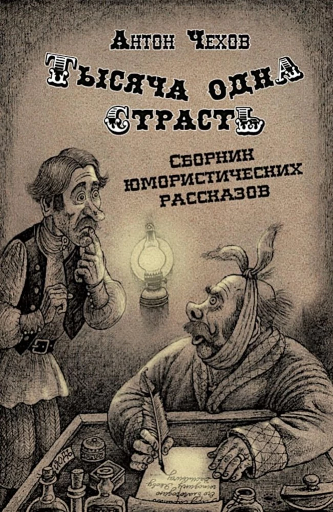 Tysiąc i jedna pasja. Zbiór humorystycznych opowiadań