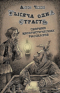 Tysiąc i jedna pasja. Zbiór humorystycznych opowiadań