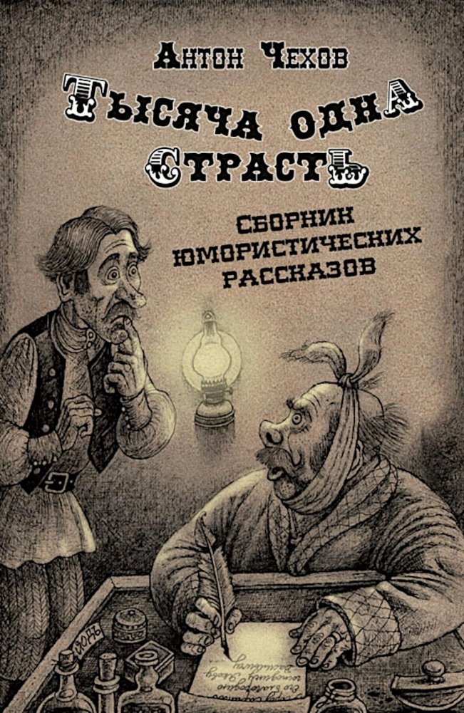 Tysiąc i jedna pasja. Zbiór humorystycznych opowiadań