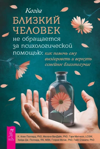 Когда близкий человек не обращается за психологической помощью. Как помочь ему выздороветь
