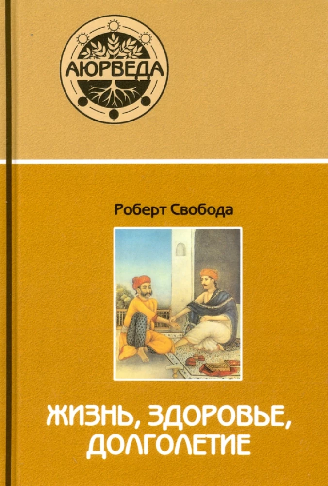 Аюрведа. Жизнь, здоровье, долголетие