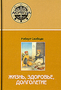 Аюрведа. Жизнь, здоровье, долголетие