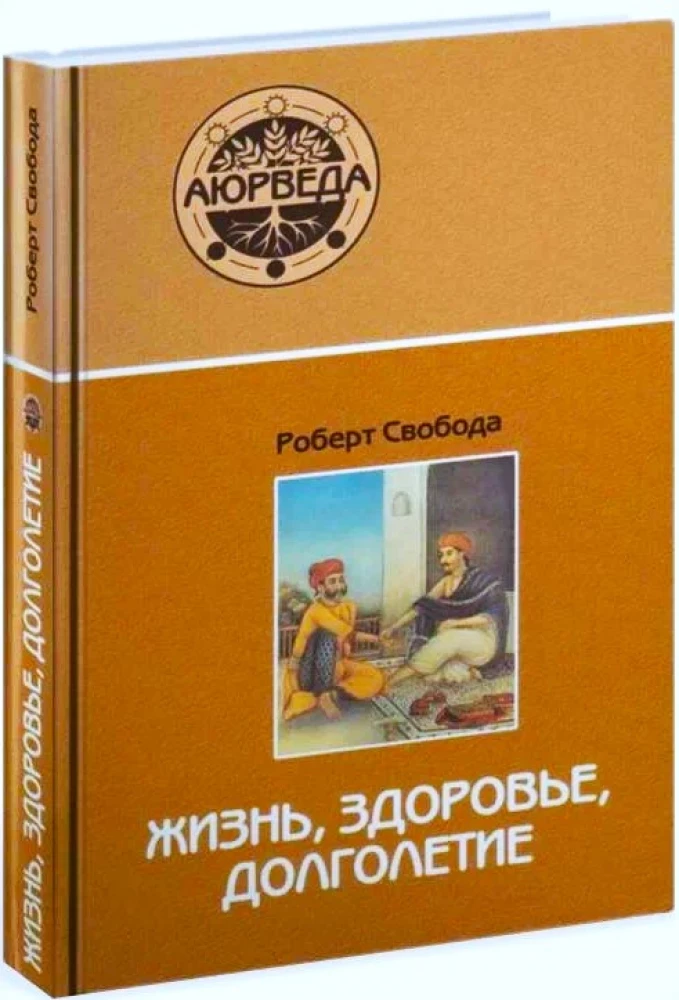 Аюрведа. Жизнь, здоровье, долголетие