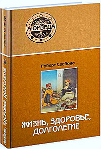 Аюрведа. Жизнь, здоровье, долголетие
