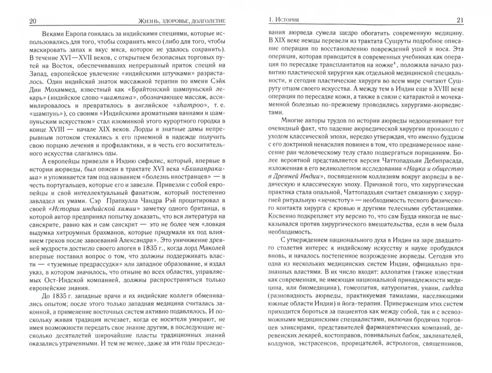 Аюрведа. Жизнь, здоровье, долголетие