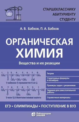 Organic Chemistry. Substances and Their Reactions