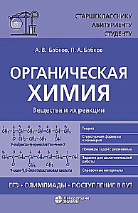 Organic Chemistry. Substances and Their Reactions