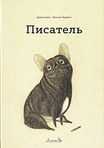 Писатель