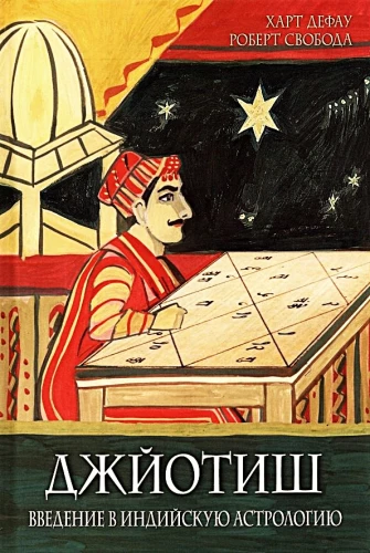 Jyotish. Introduction to Indian Astrology
