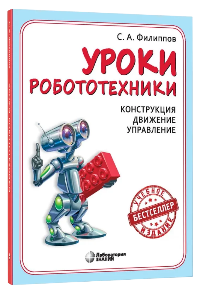 Robotics Lessons. Structure. Movement. Control
