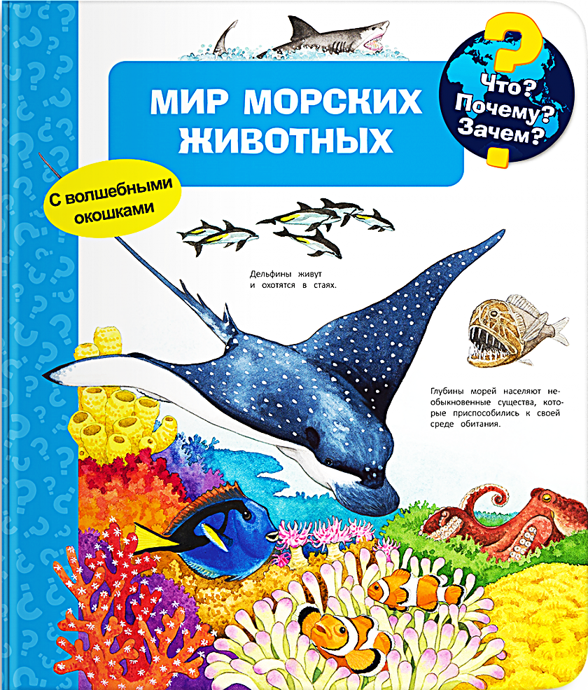 Что? Почему? Зачем? Мир морских животных. С волшебными окошками