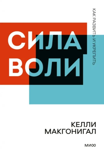 Сила воли. Как развить и укрепить