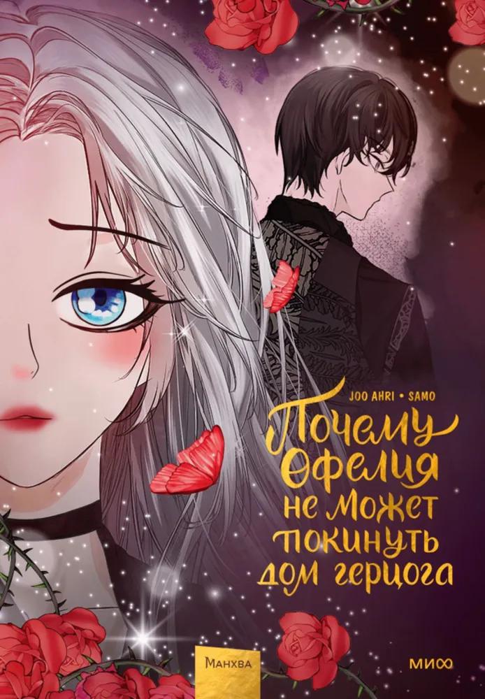 Why Ophelia Can't Leave the Duke's House. Volume 3