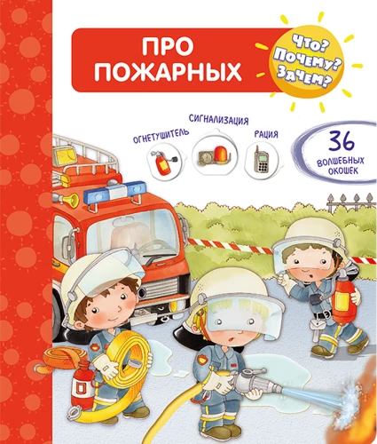 Что? Почему? Зачем? Всё о пожарных. С волшебными окошками