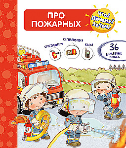 Что? Почему? Зачем? Всё о пожарных. С волшебными окошками
