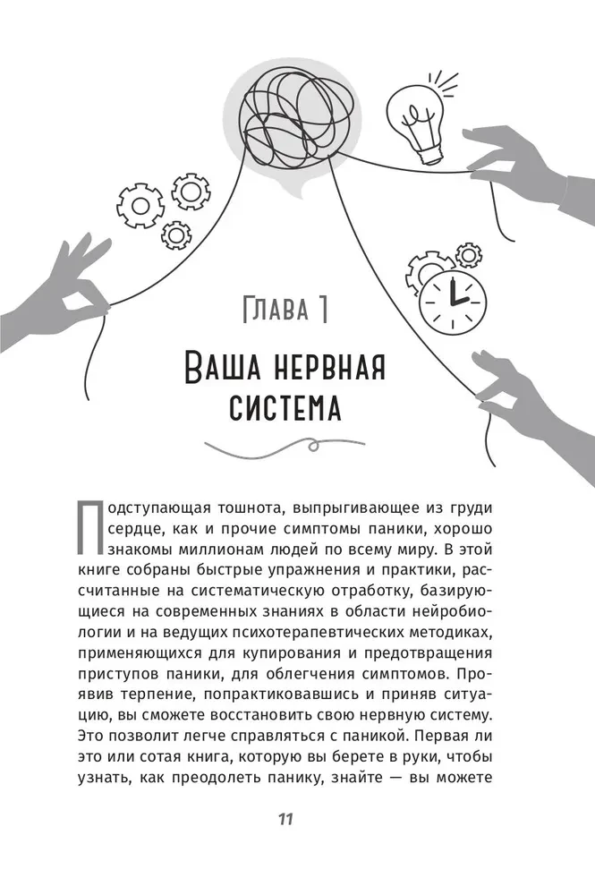 When Panic Approaches. Instant Turnoff of Anxiety and Fear Based on Neurobiology