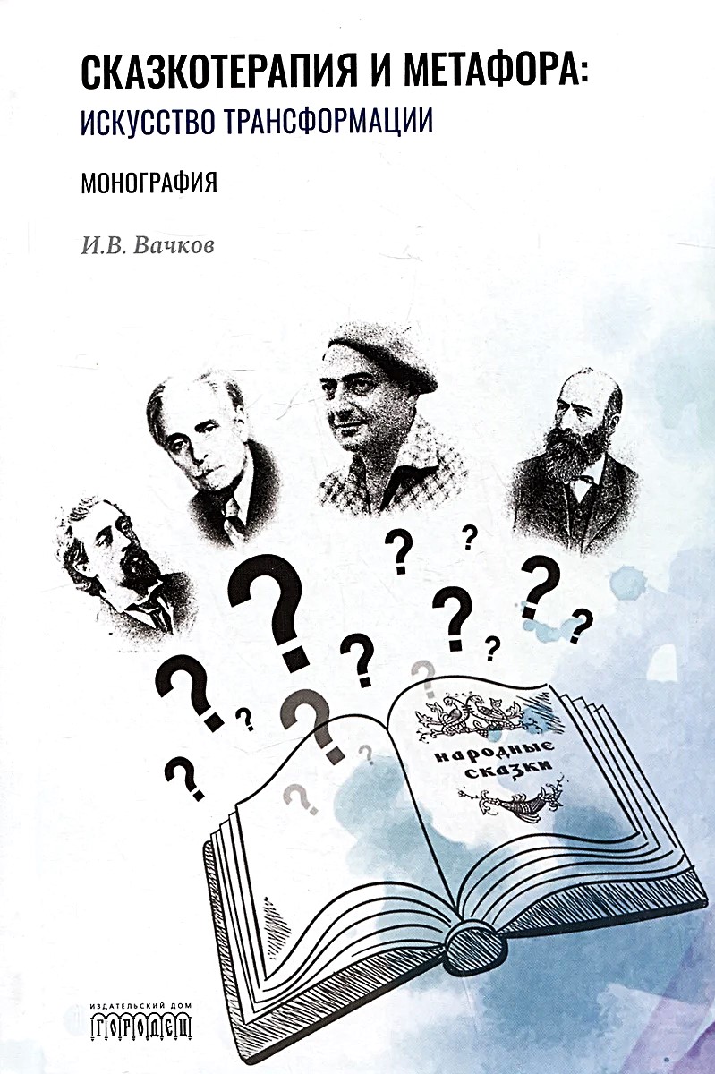 Сказкотерапия и метафора: искусство трансформации. Монография
